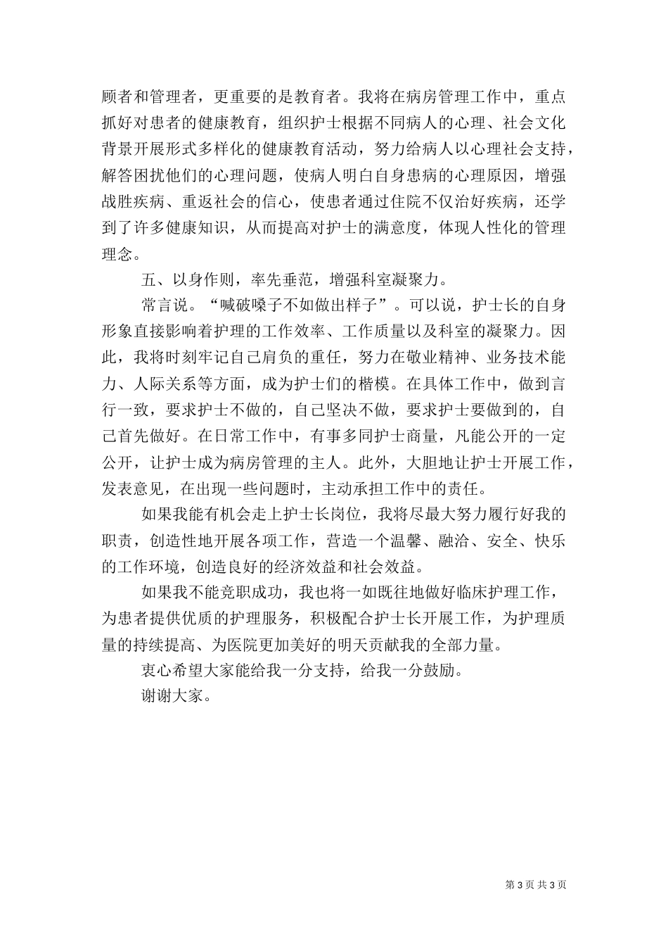 医院护士长的个人竞聘演讲稿_第3页