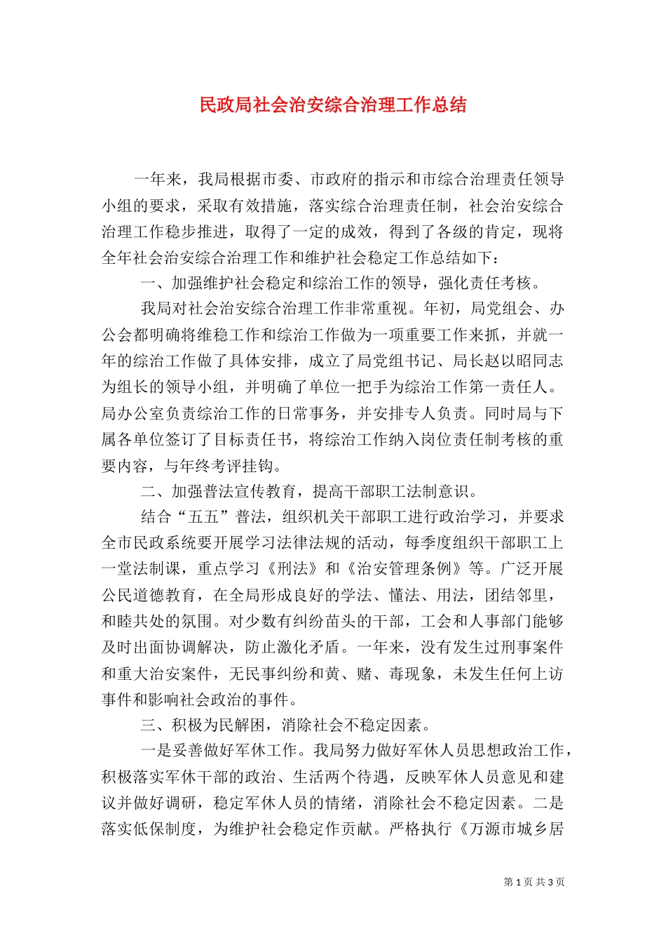 民政局社会治安综合治理工作总结（五）_第1页
