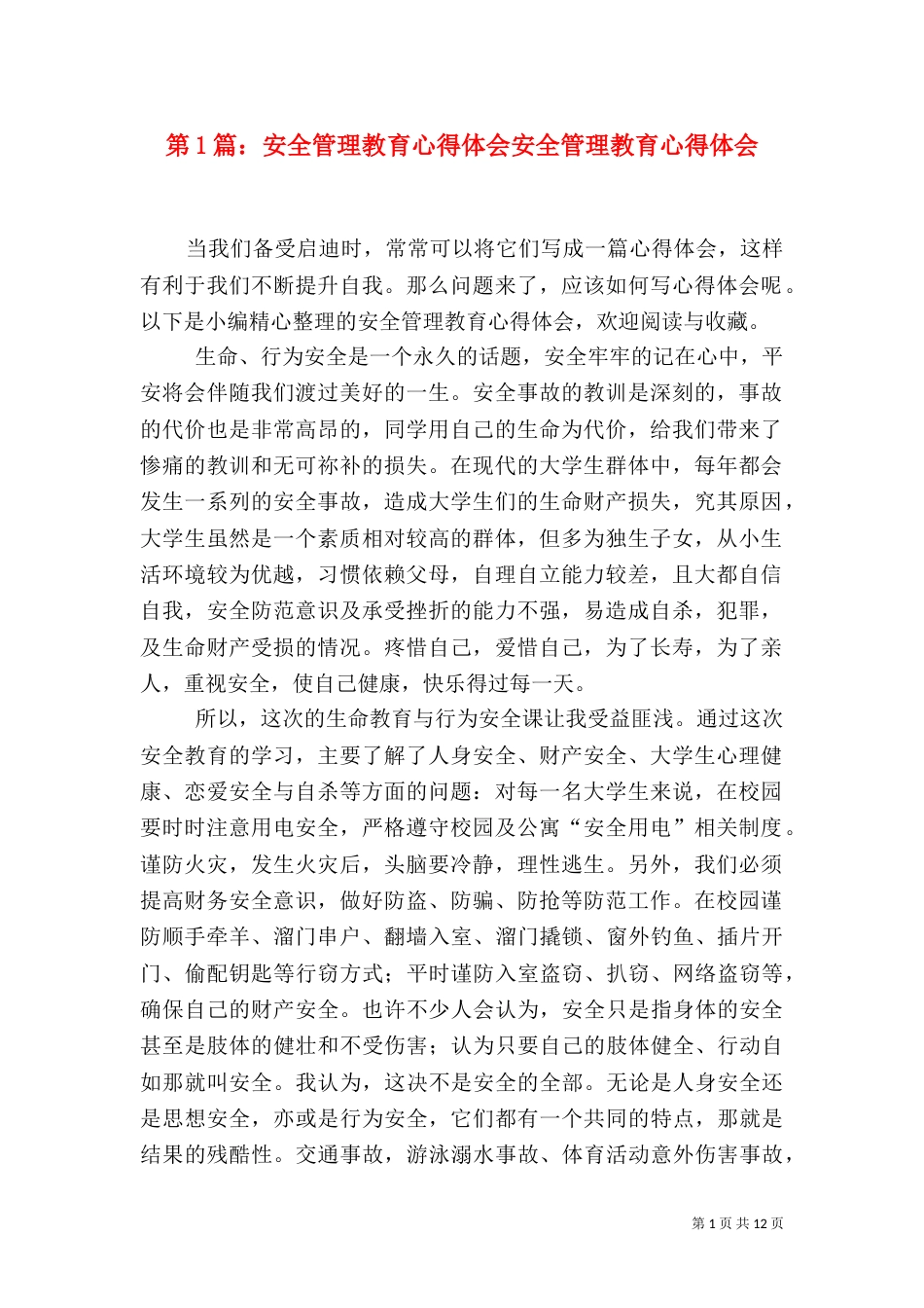 第1篇：安全管理教育心得体会安全管理教育心得体会_第1页