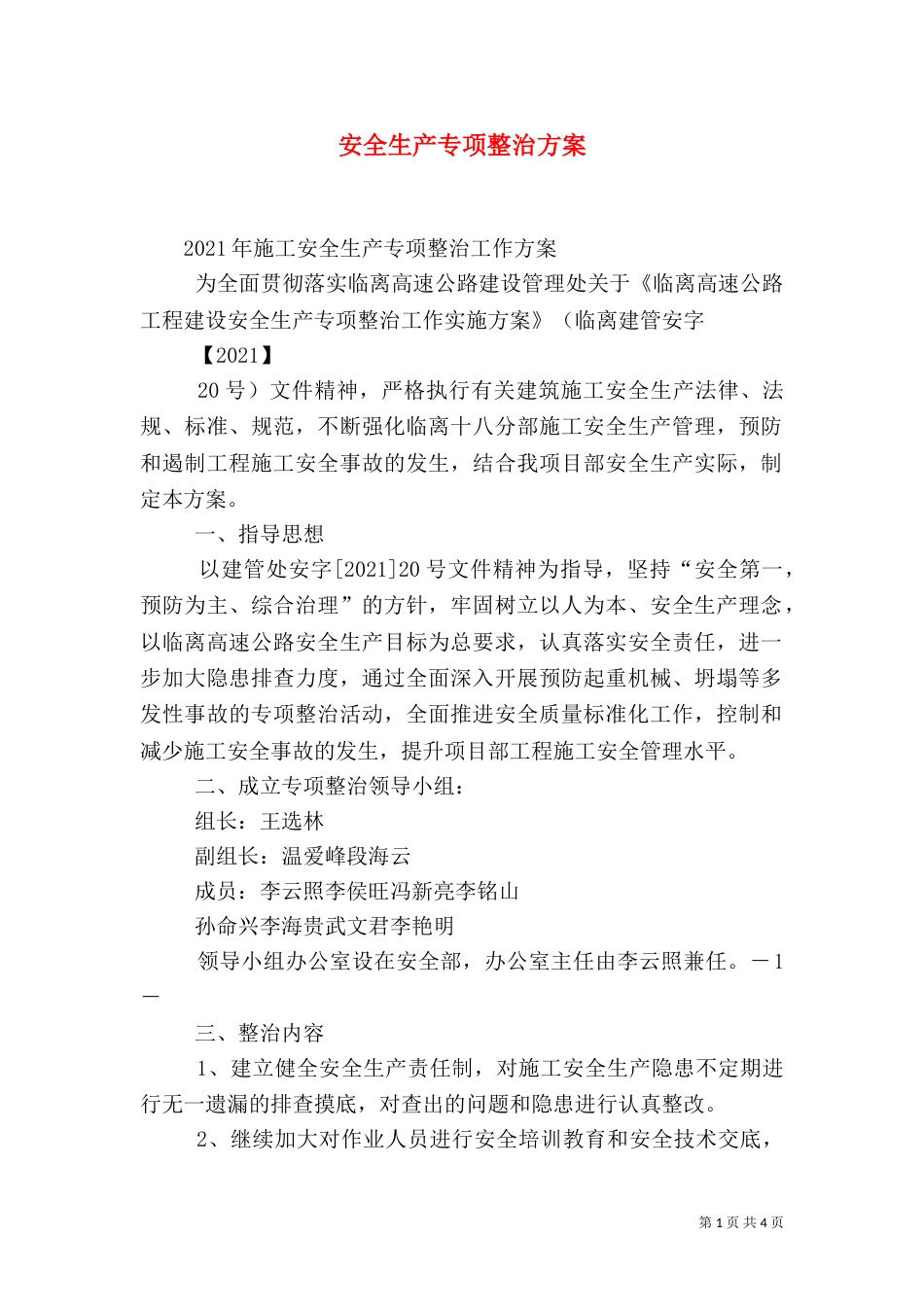 安全生产专项整治方案（三）_第1页