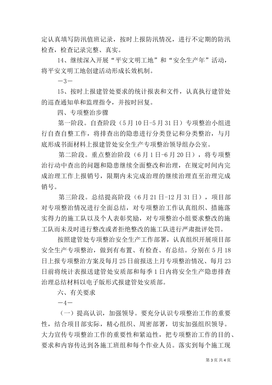 安全生产专项整治方案（三）_第3页