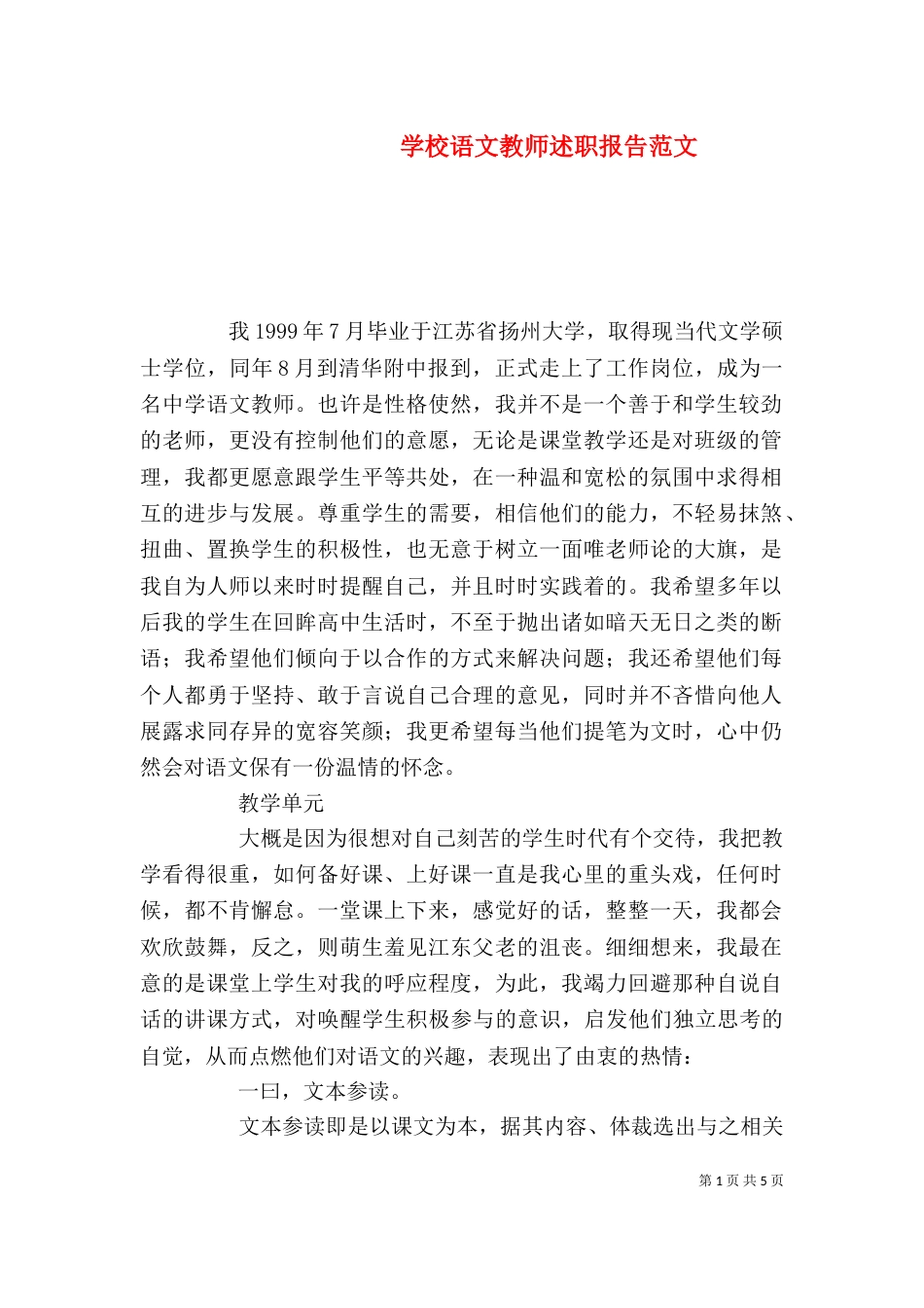学校语文教师述职报告范文_第1页