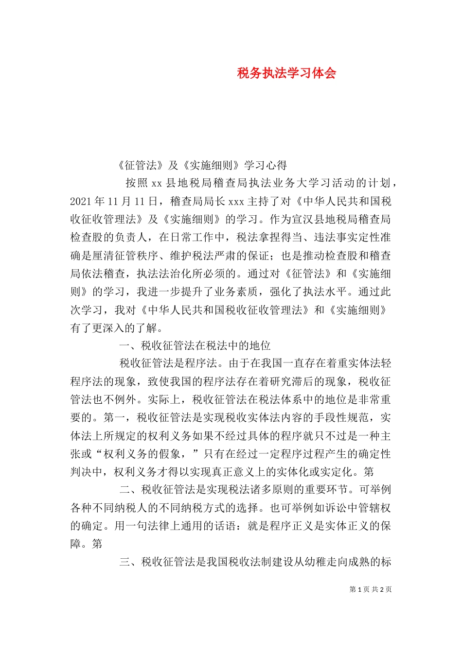 税务执法学习体会（三）_第1页