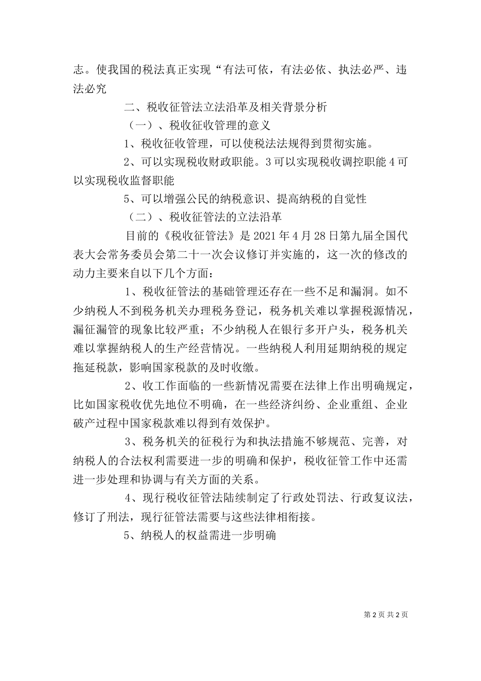 税务执法学习体会（三）_第2页