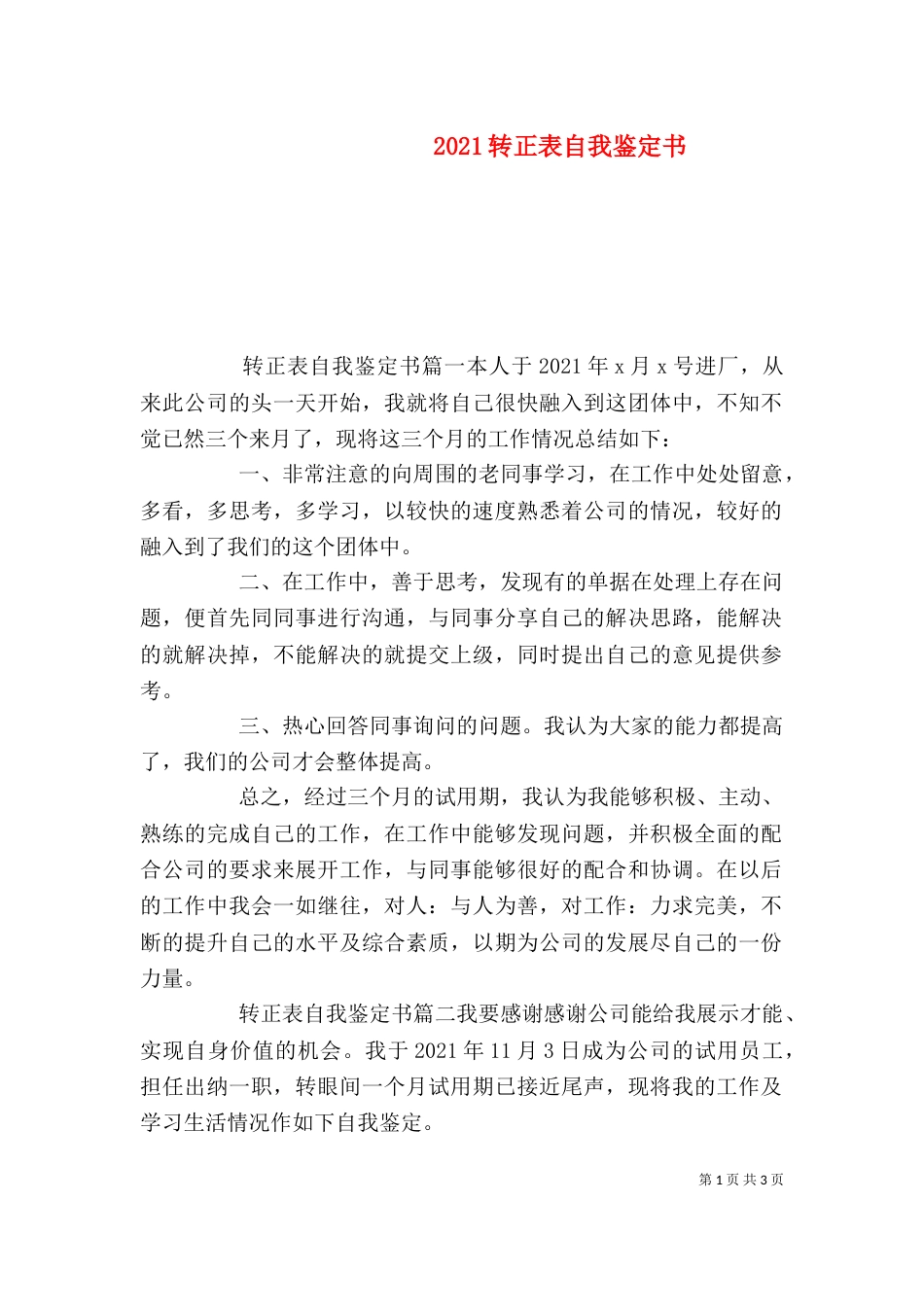 2023转正表自我鉴定书_第1页