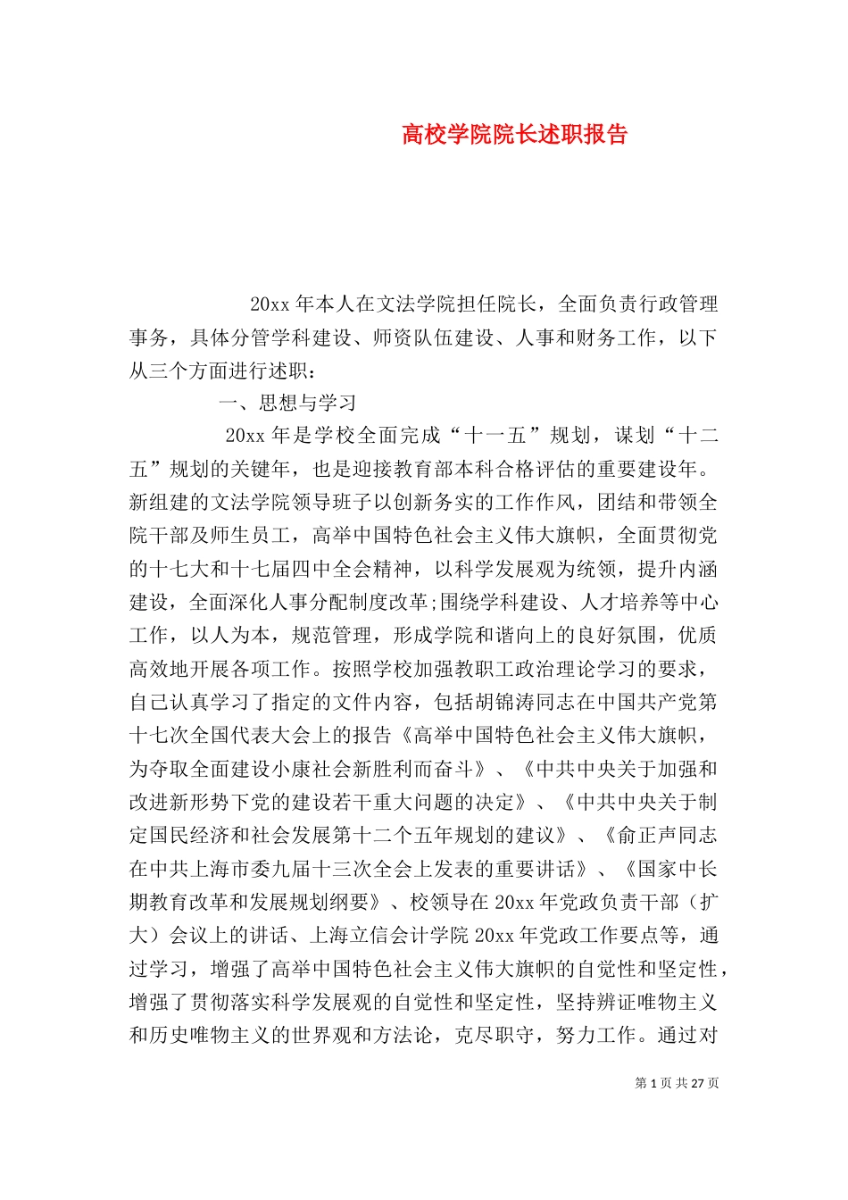 高校学院院长述职报告_第1页