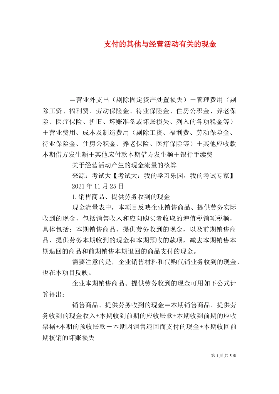 支付的其他与经营活动有关的现金_第1页