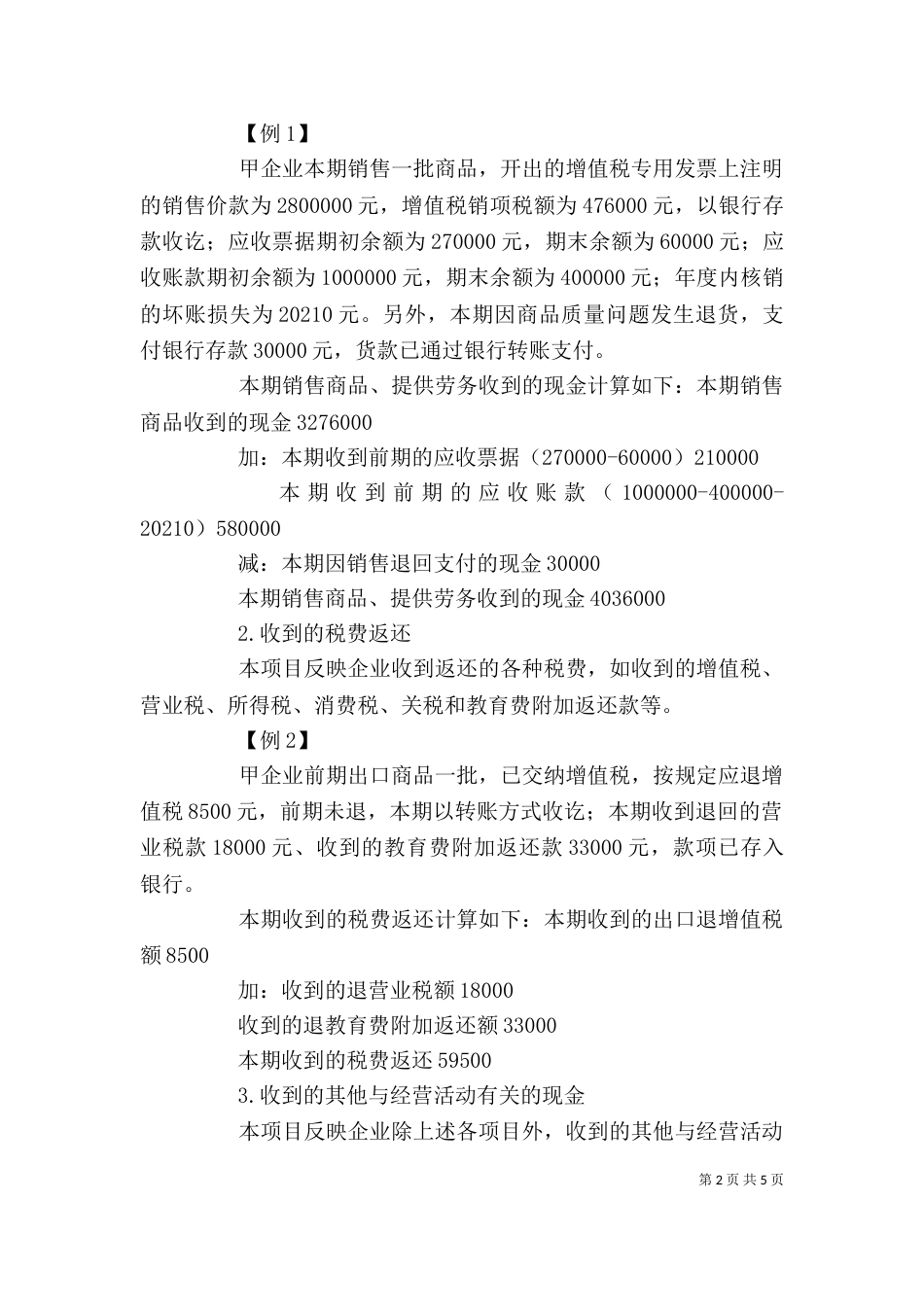 支付的其他与经营活动有关的现金_第2页