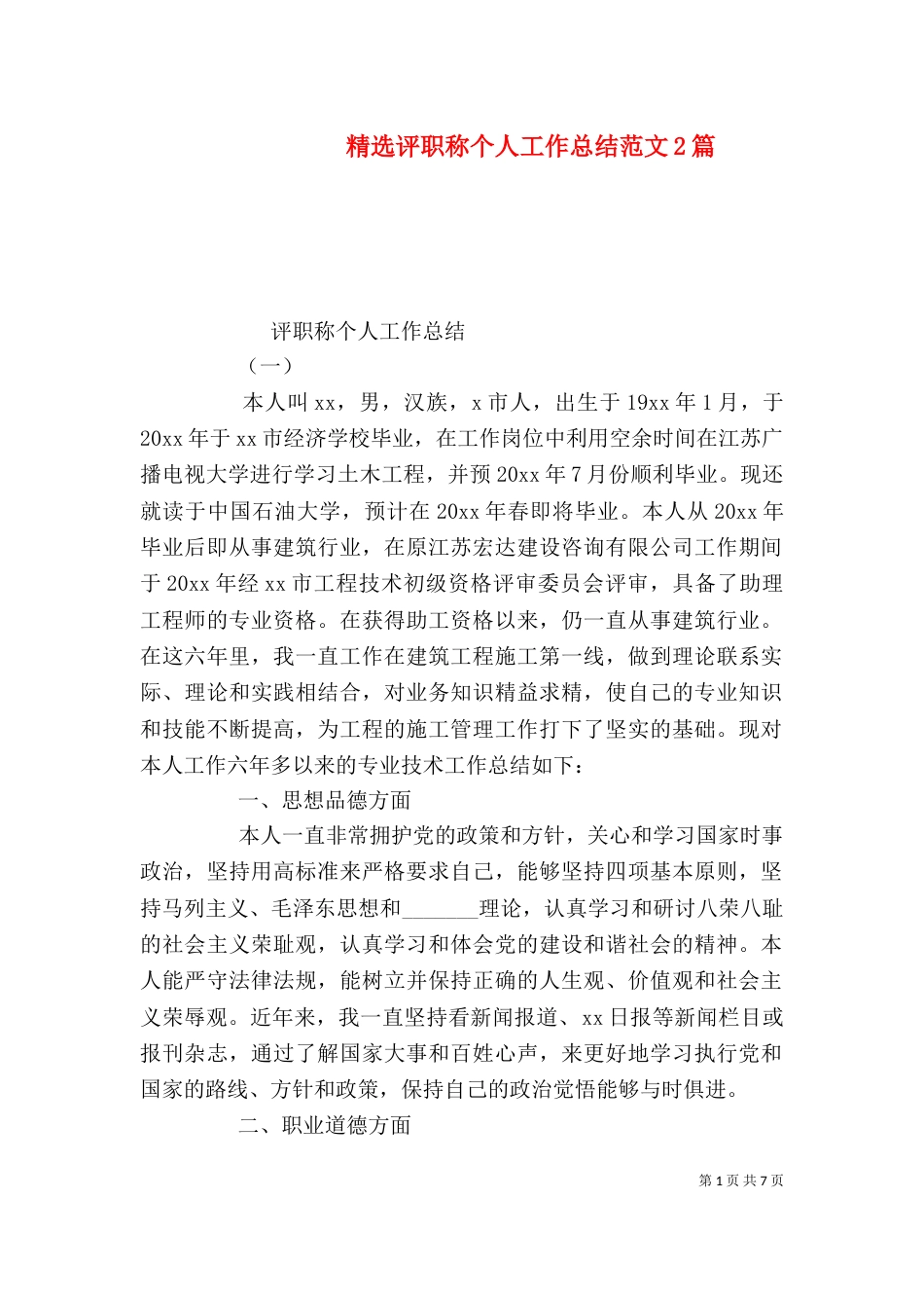 精选评职称个人工作总结范文2篇_第1页
