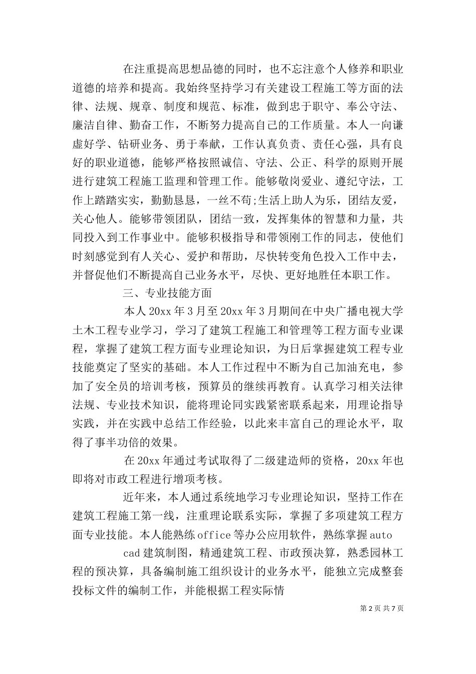 精选评职称个人工作总结范文2篇_第2页