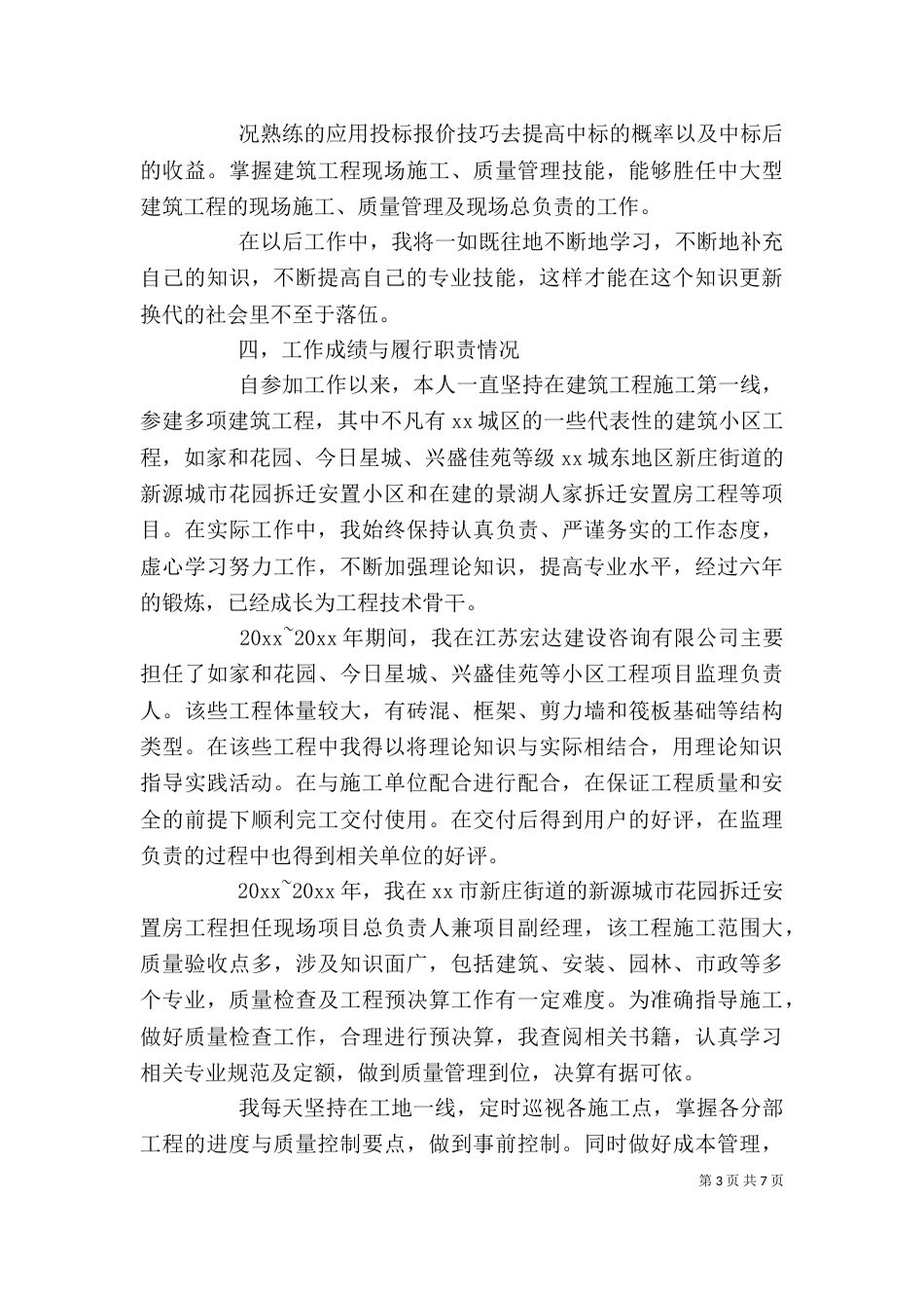 精选评职称个人工作总结范文2篇_第3页