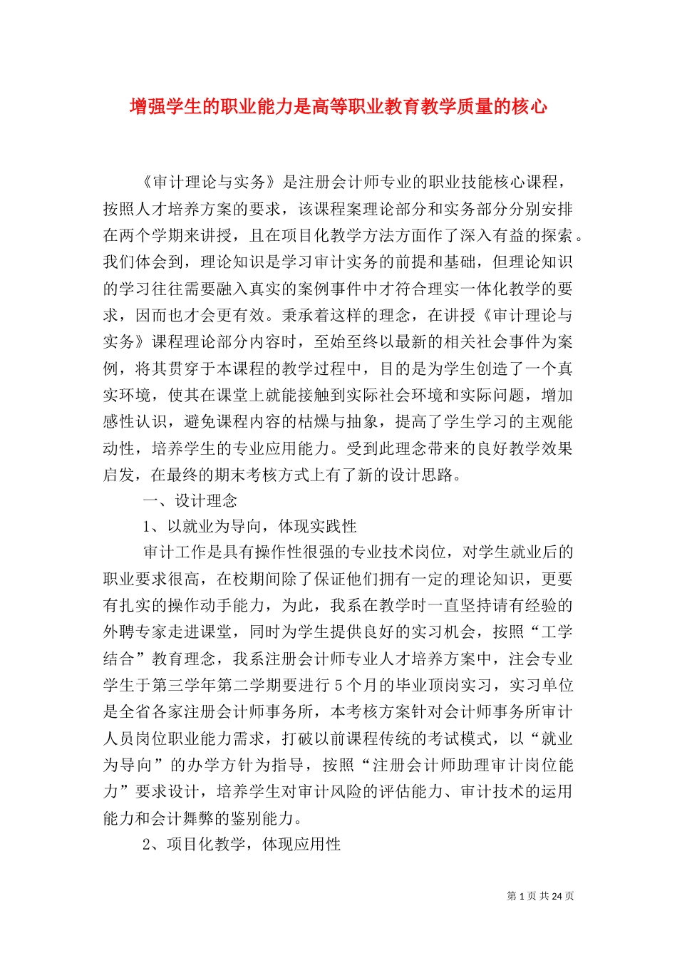 增强学生的职业能力是高等职业教育教学质量的核心_第1页