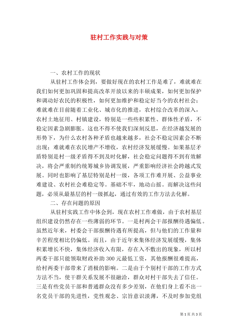 驻村工作实践与对策（六）_第1页