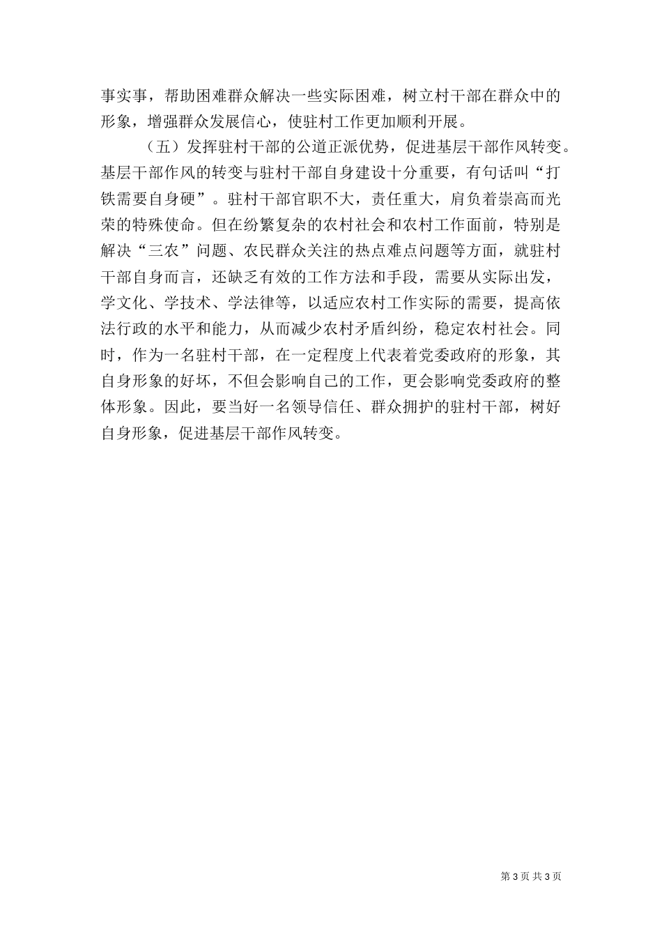 驻村工作实践与对策（六）_第3页