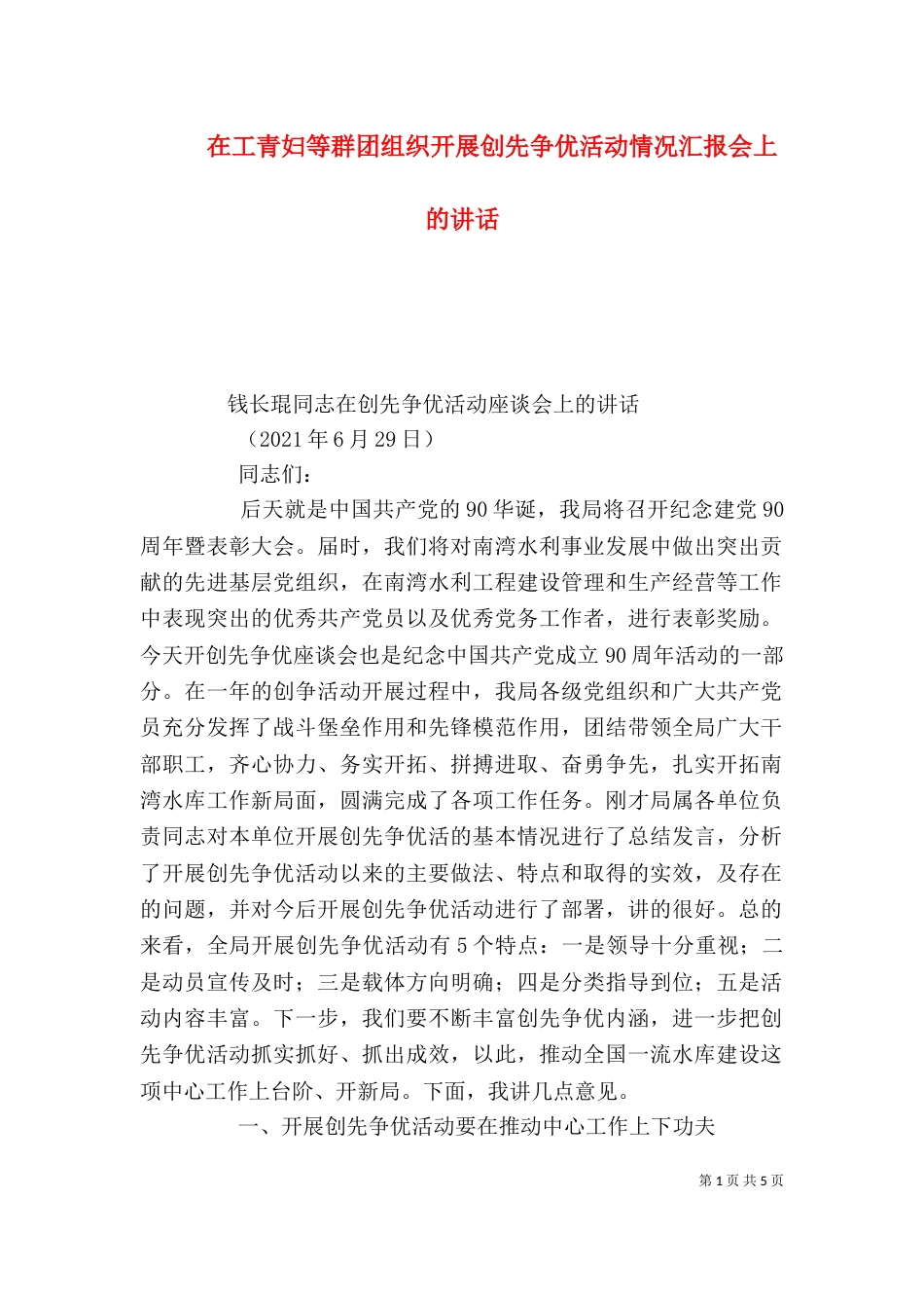 在工青妇等群团组织开展创先争优活动情况汇报会上的讲话_第1页