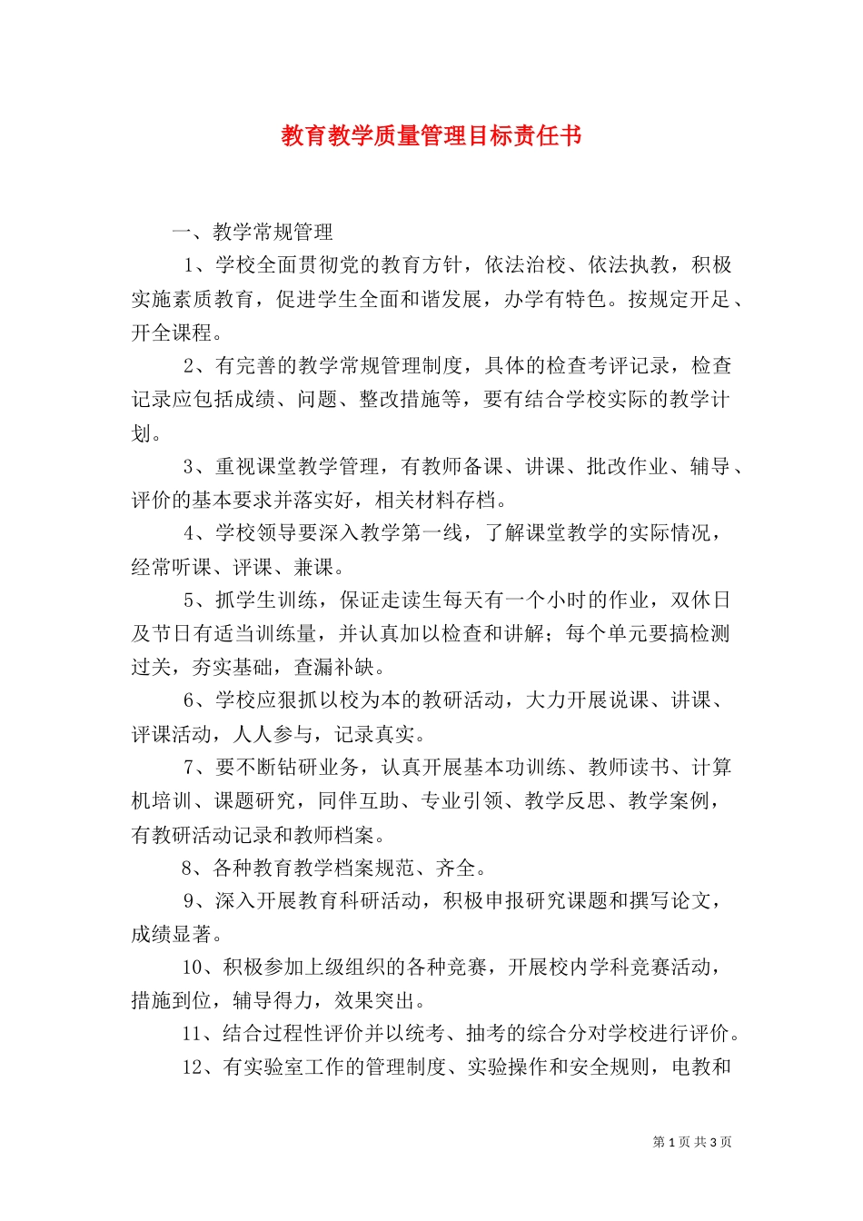 教育教学质量管理目标责任书（一）_第1页
