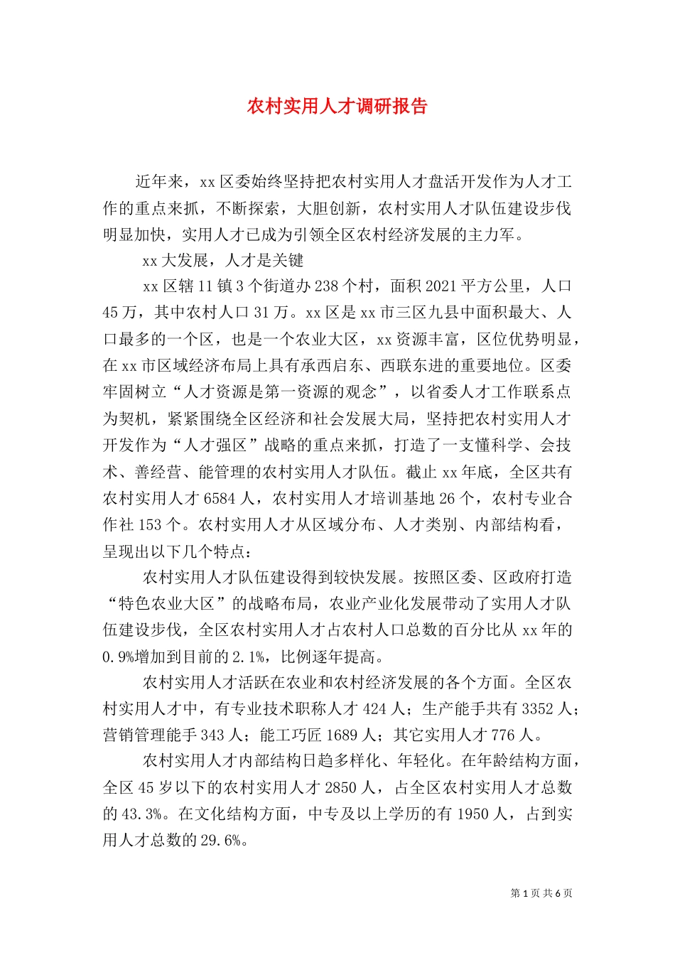 农村实用人才调研报告（四）_第1页