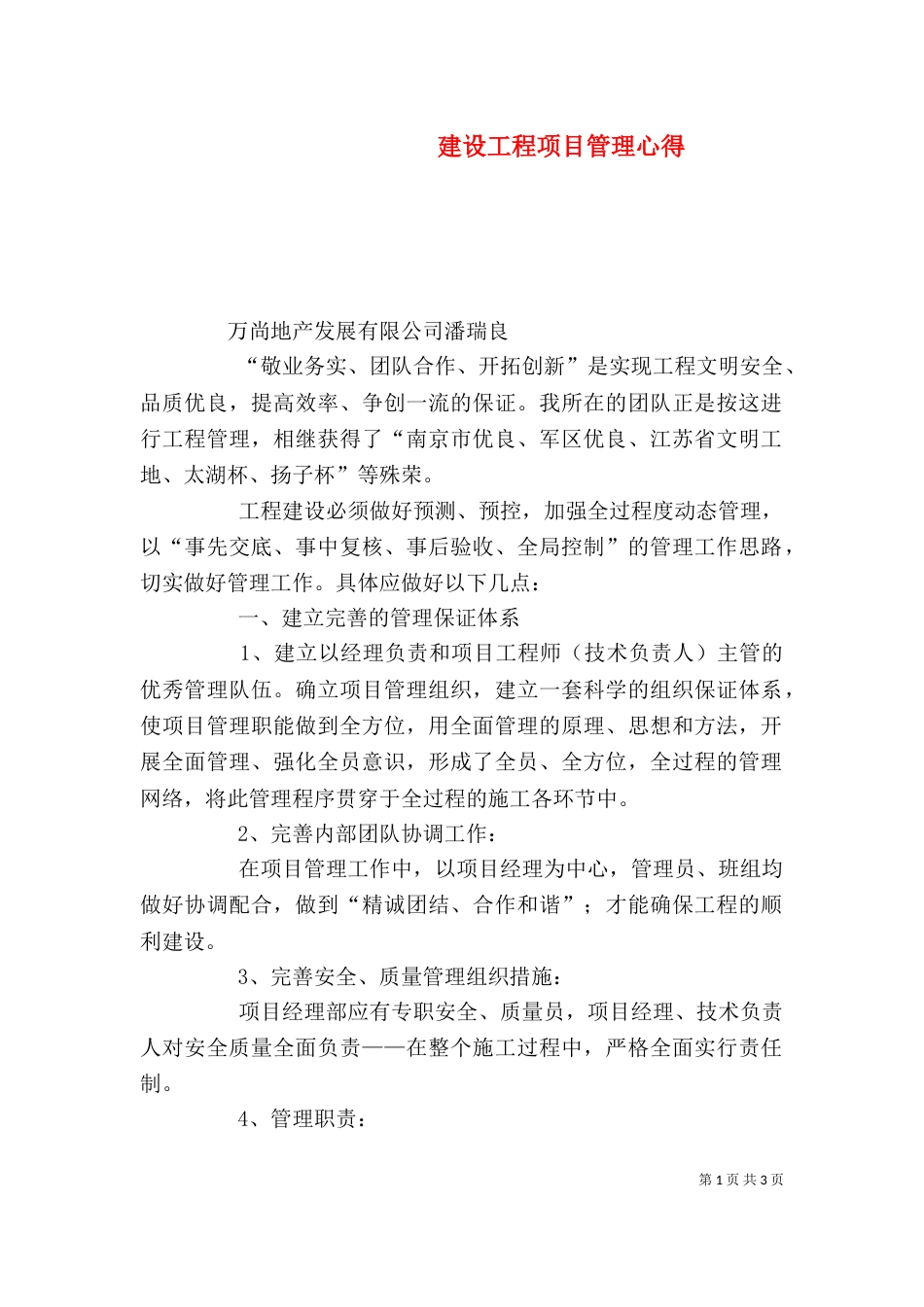 建设工程项目管理心得_第1页