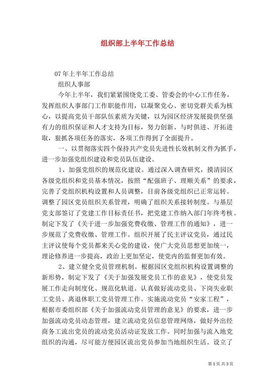 组织部上半年工作总结（三）_第1页
