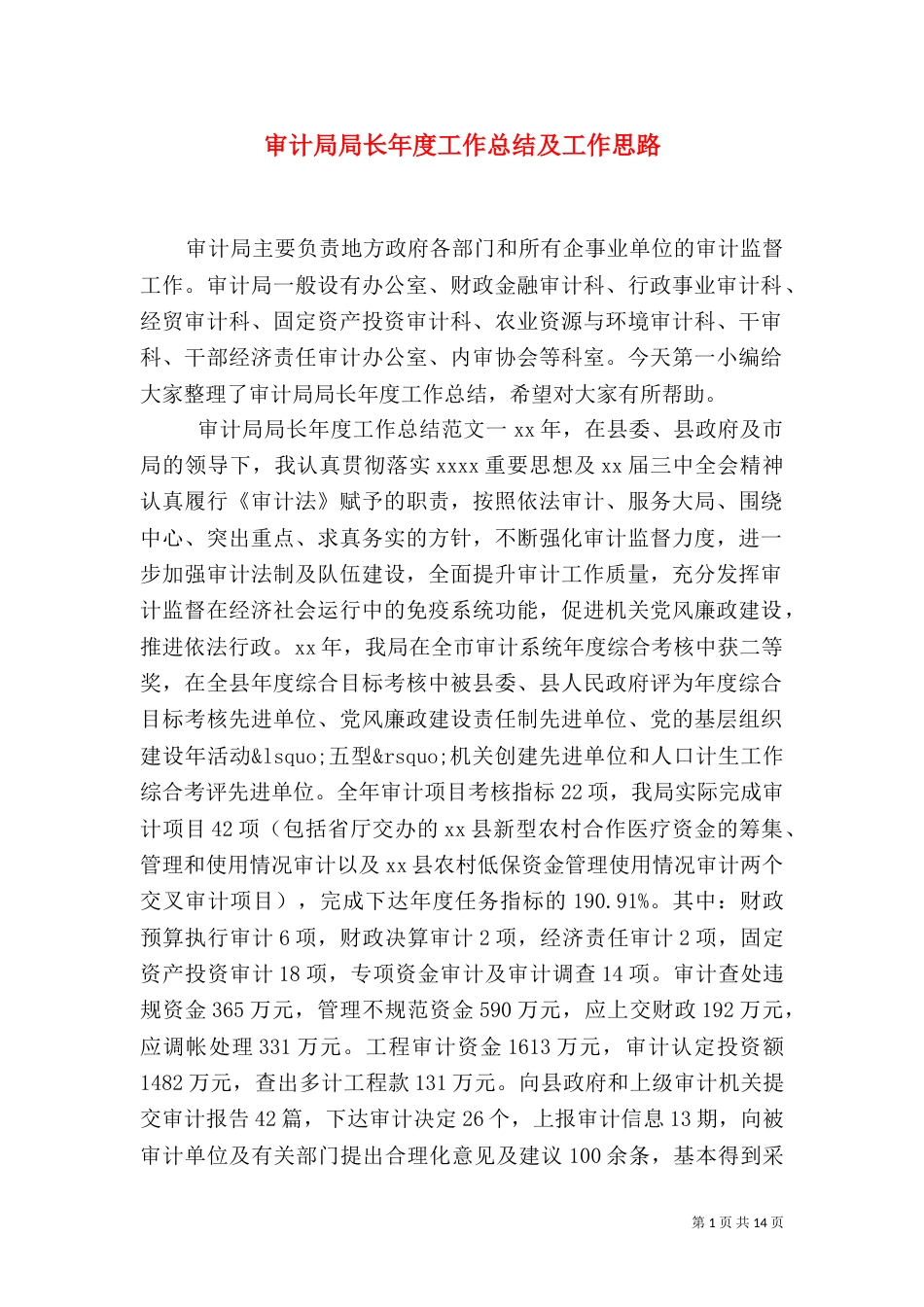 审计局局长年度工作总结及工作思路_第1页