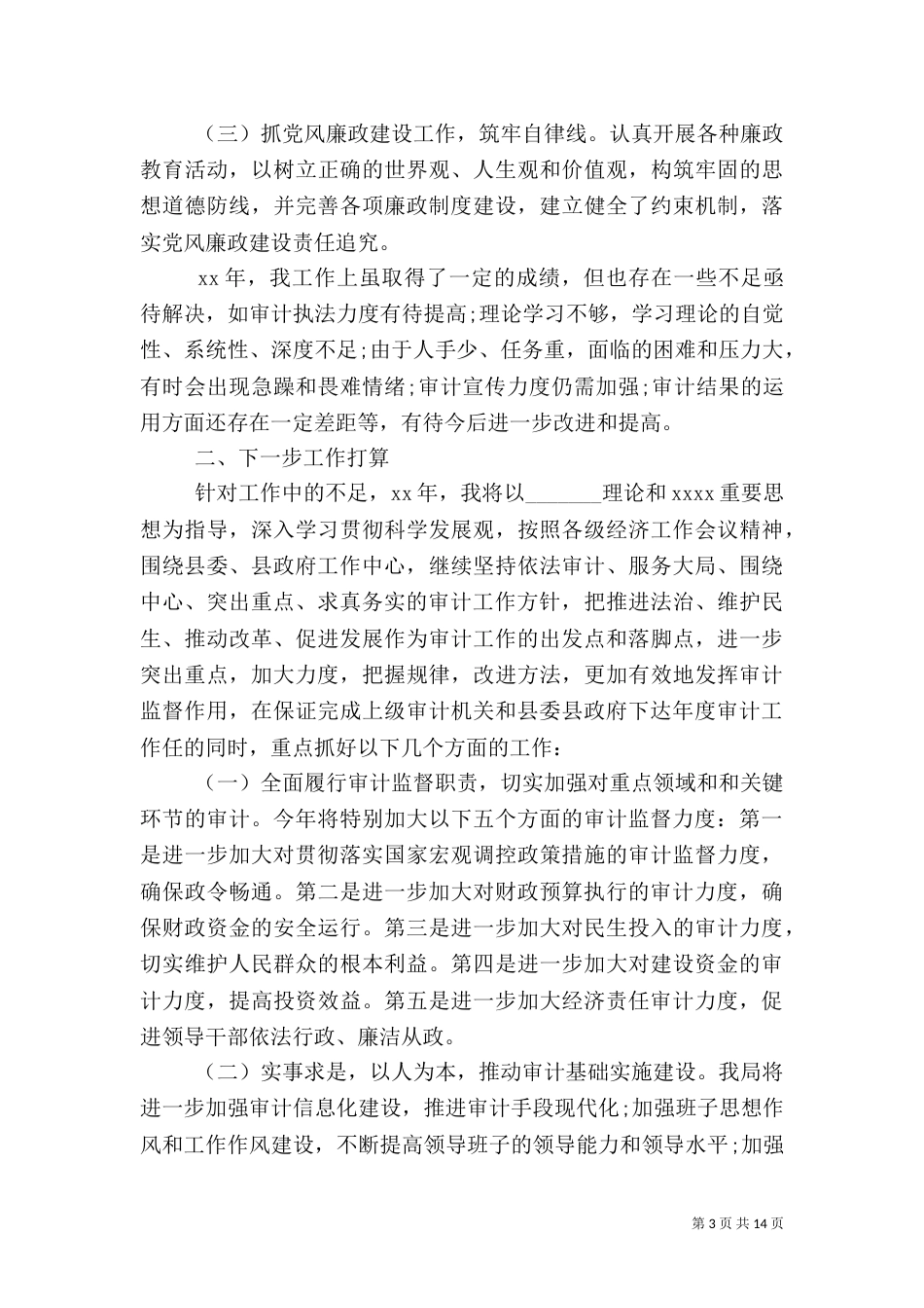 审计局局长年度工作总结及工作思路_第3页