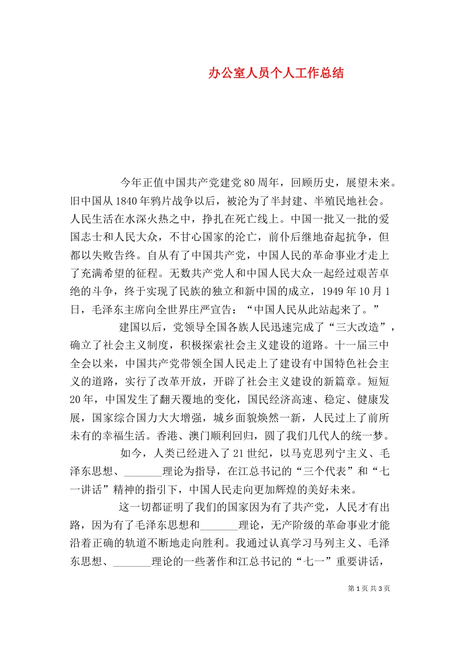 办公室人员个人工作总结（三）_第1页