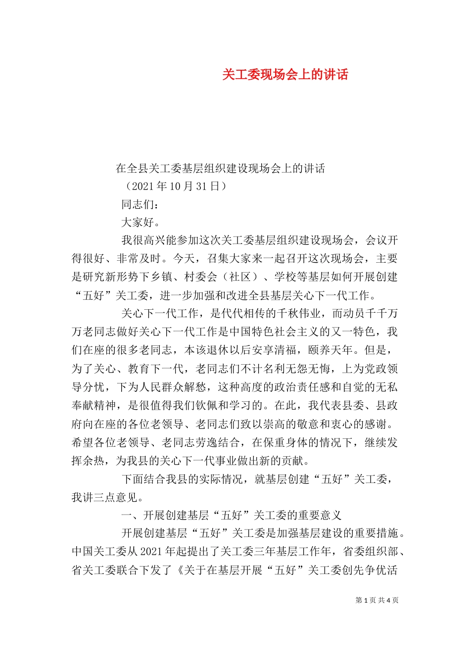 关工委现场会上的讲话（二）_第1页