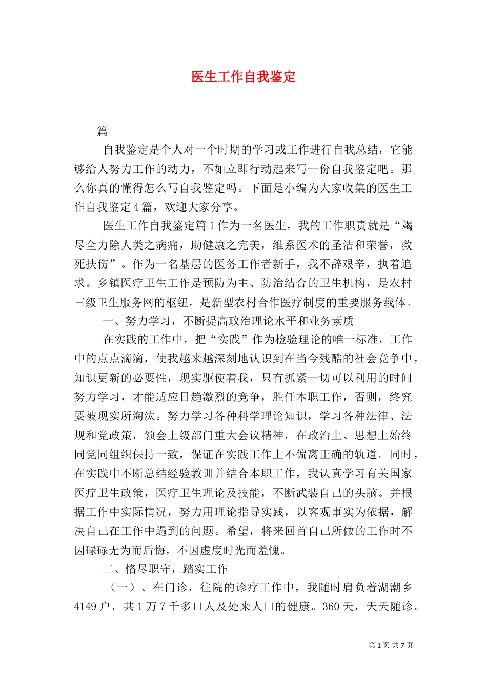 医生工作自我鉴定（八）_第1页