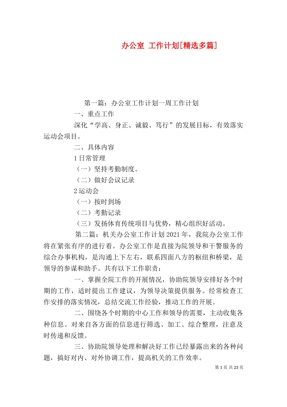 办公室 工作计划[精选多篇]_第1页