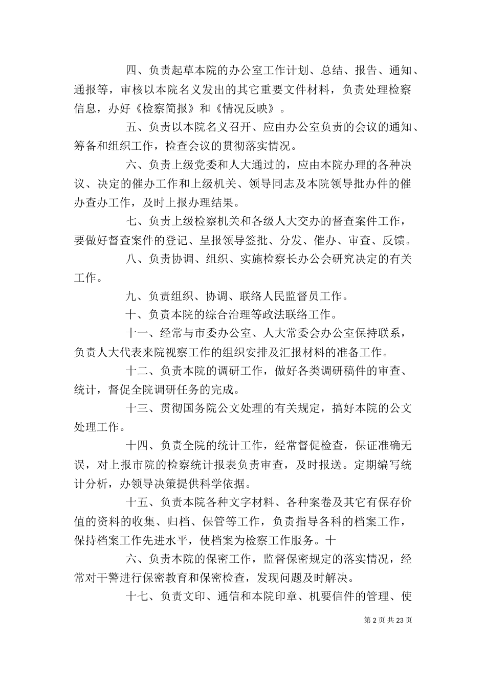 办公室 工作计划[精选多篇]_第2页