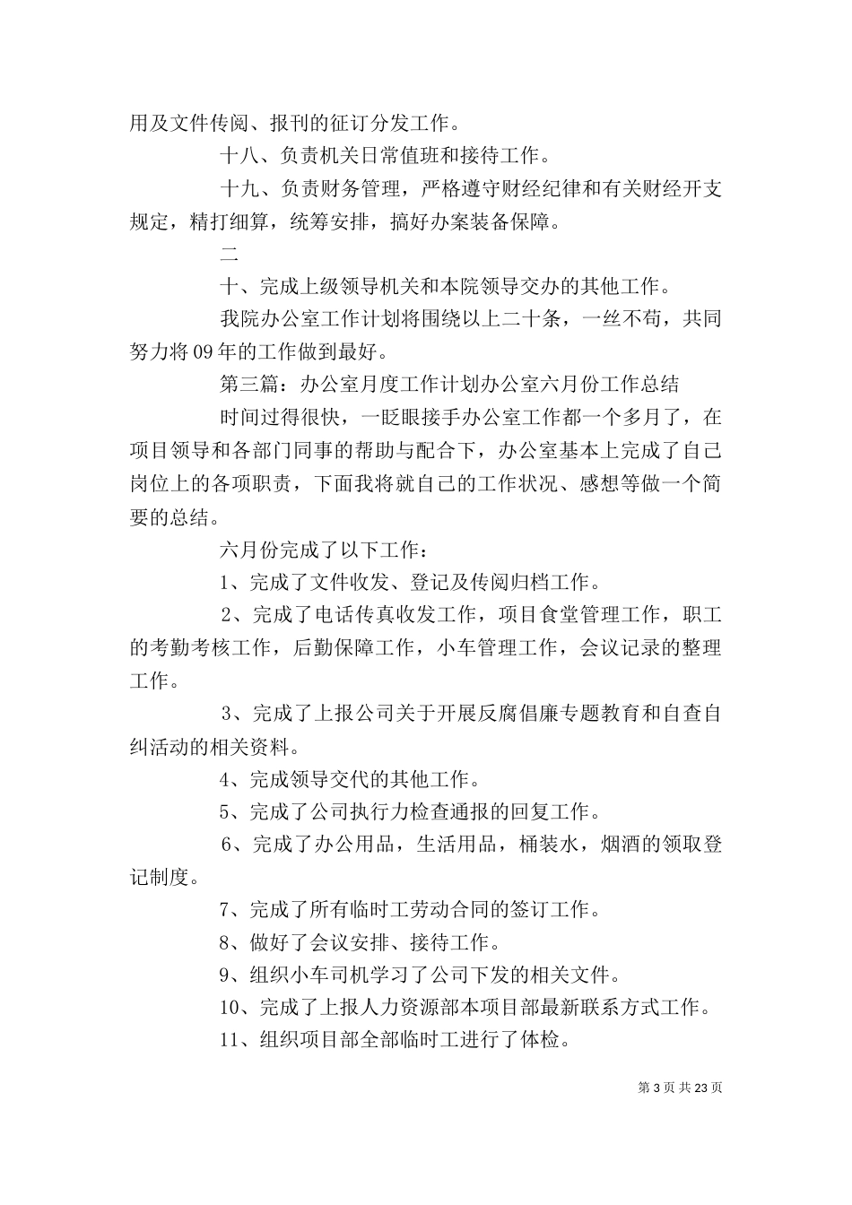 办公室 工作计划[精选多篇]_第3页