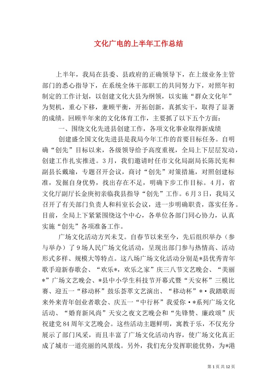 文化广电的上半年工作总结_第1页