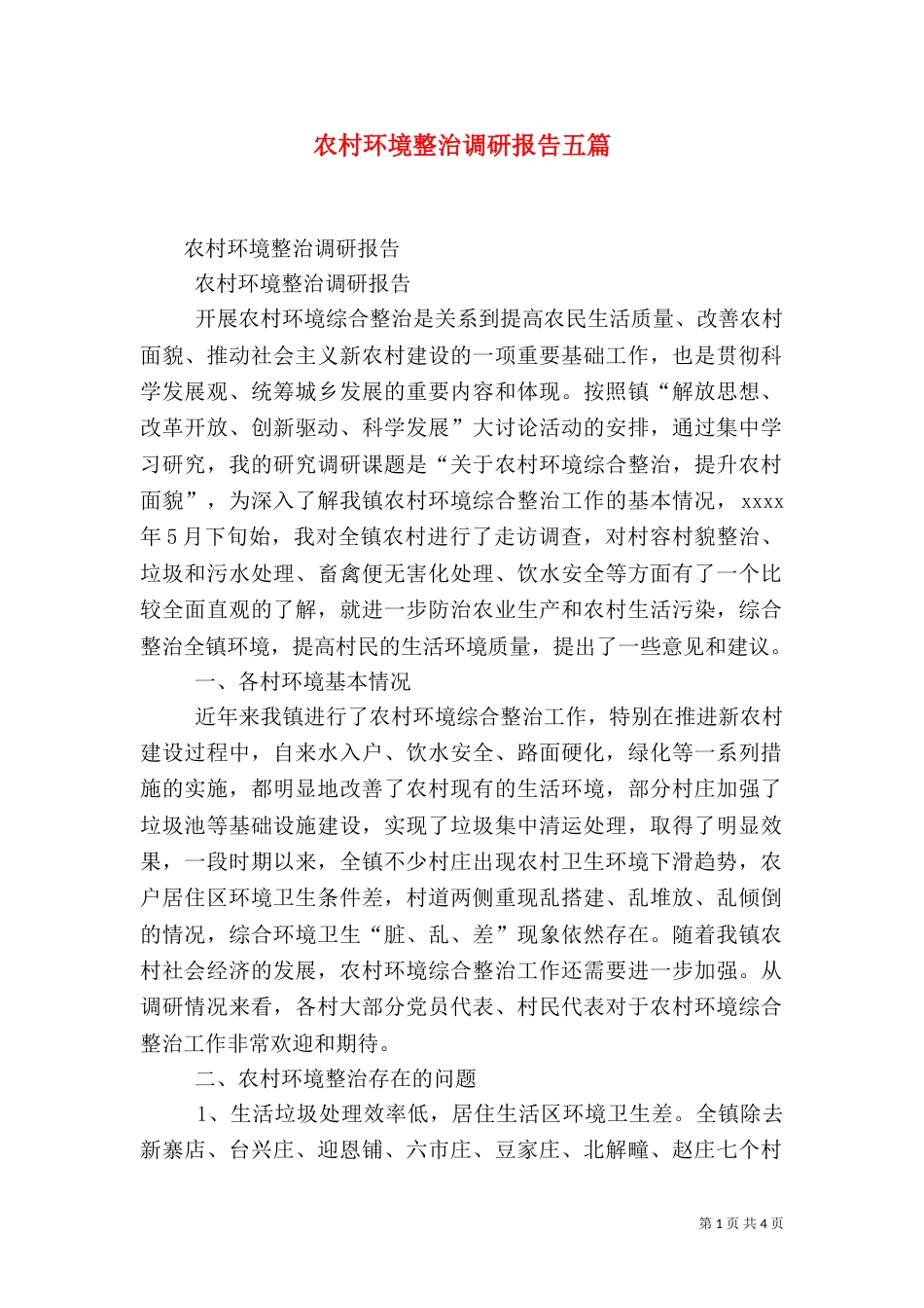 农村环境整治调研报告五篇（四）_第1页