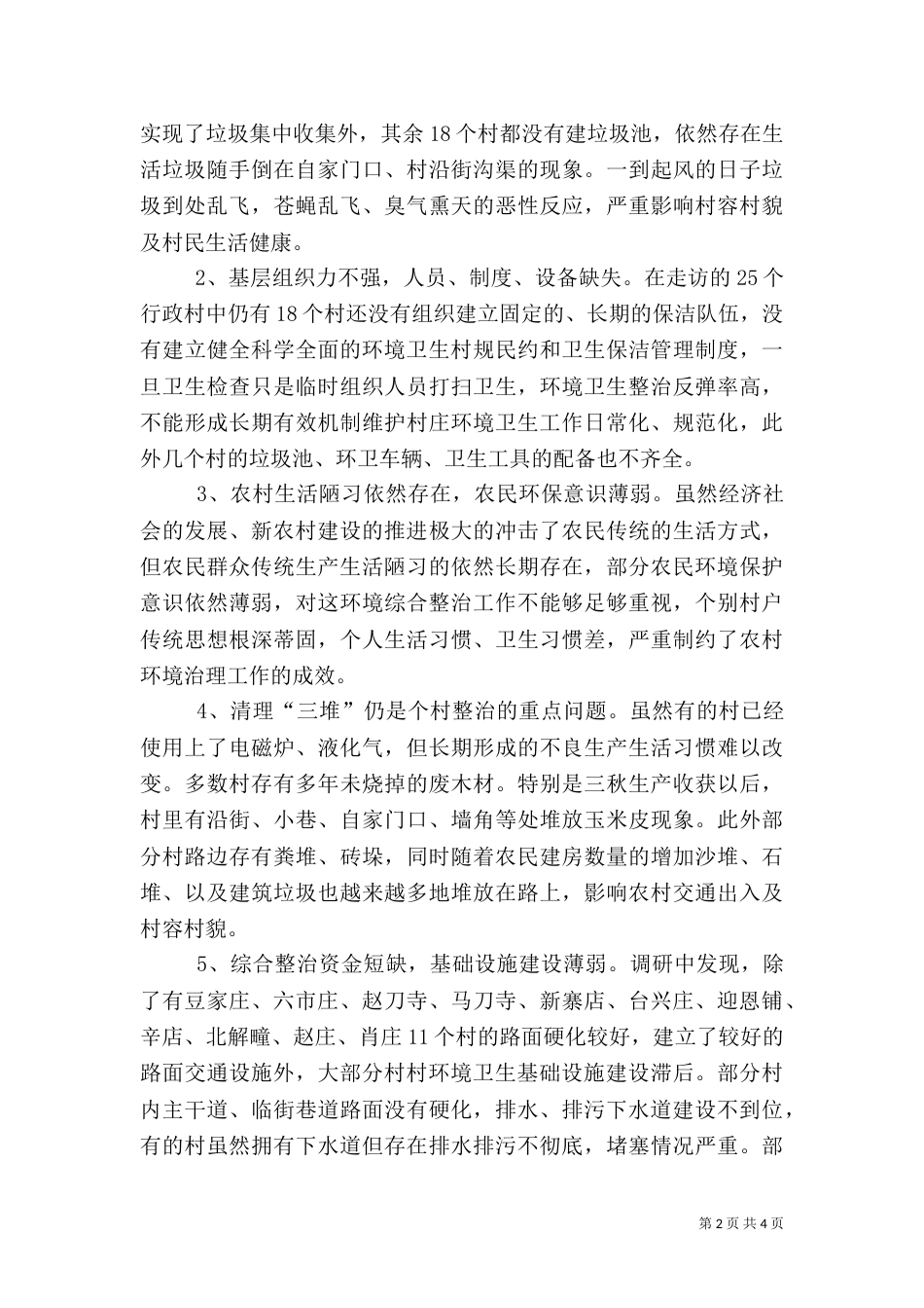 农村环境整治调研报告五篇（四）_第2页