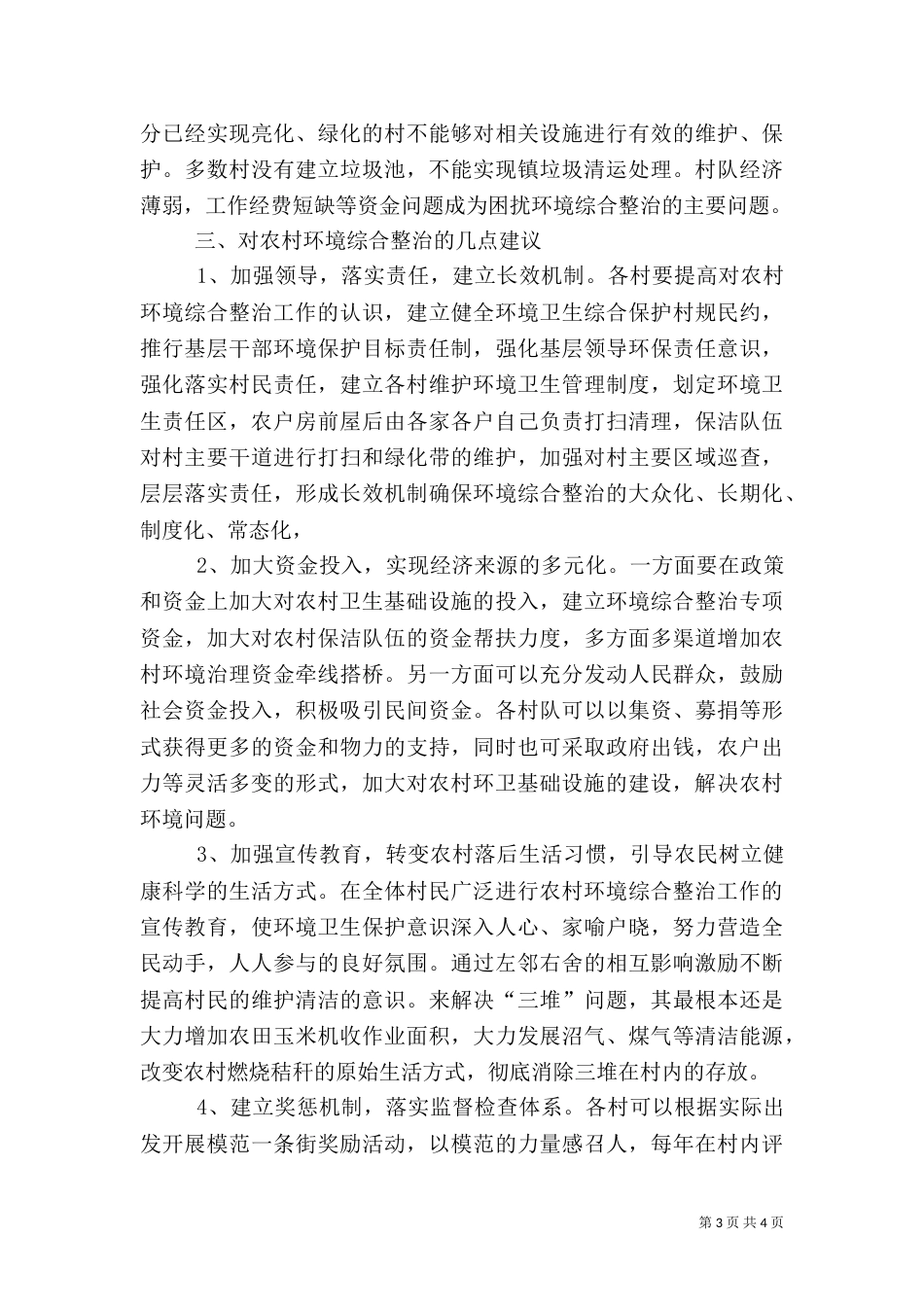 农村环境整治调研报告五篇（四）_第3页