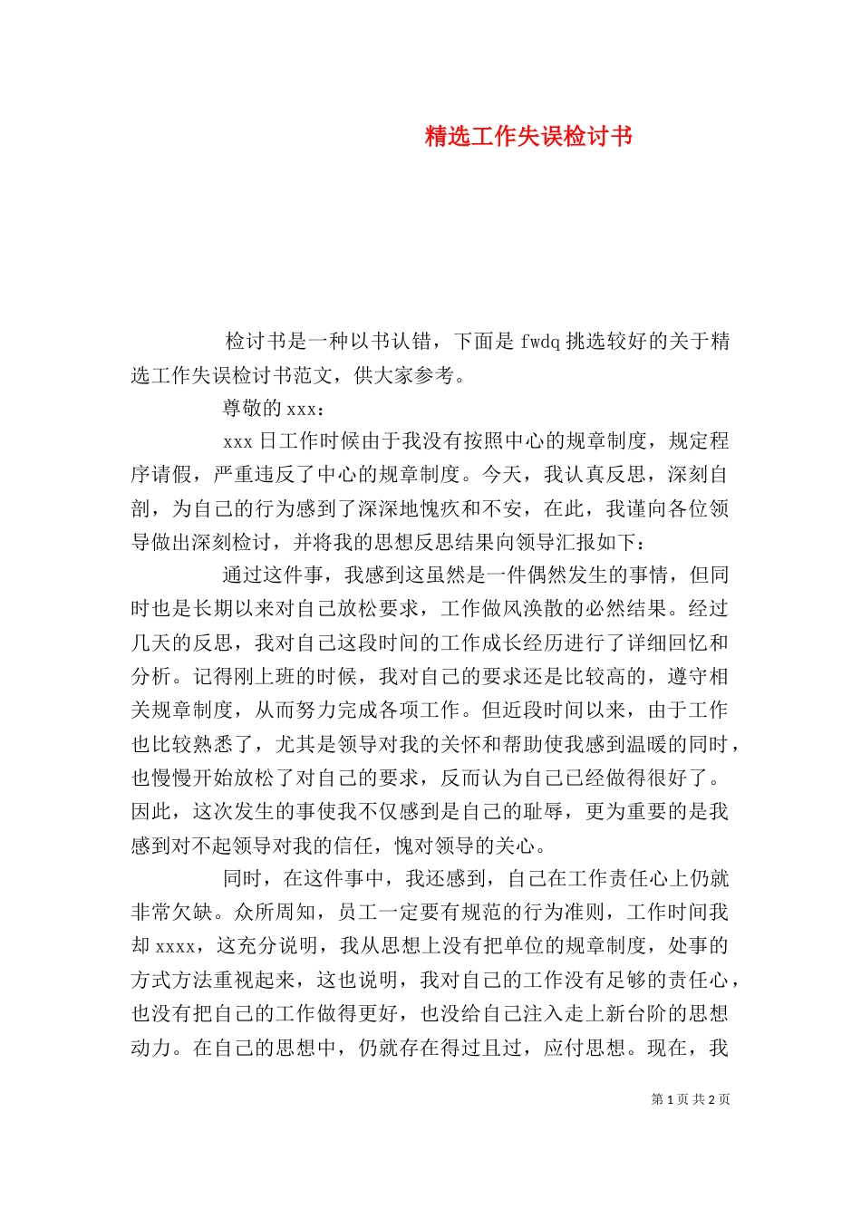 精选工作失误检讨书_第1页