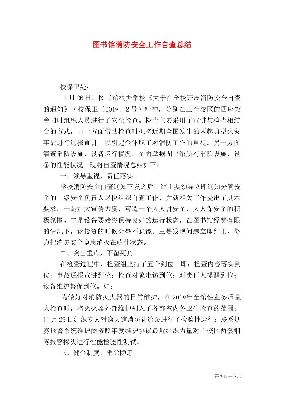 图书馆消防安全工作自查总结_第1页