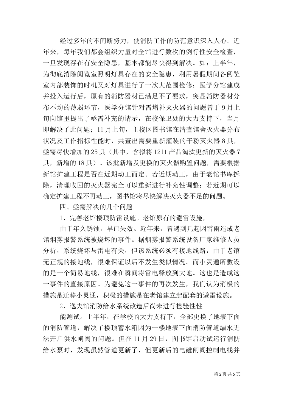 图书馆消防安全工作自查总结_第2页