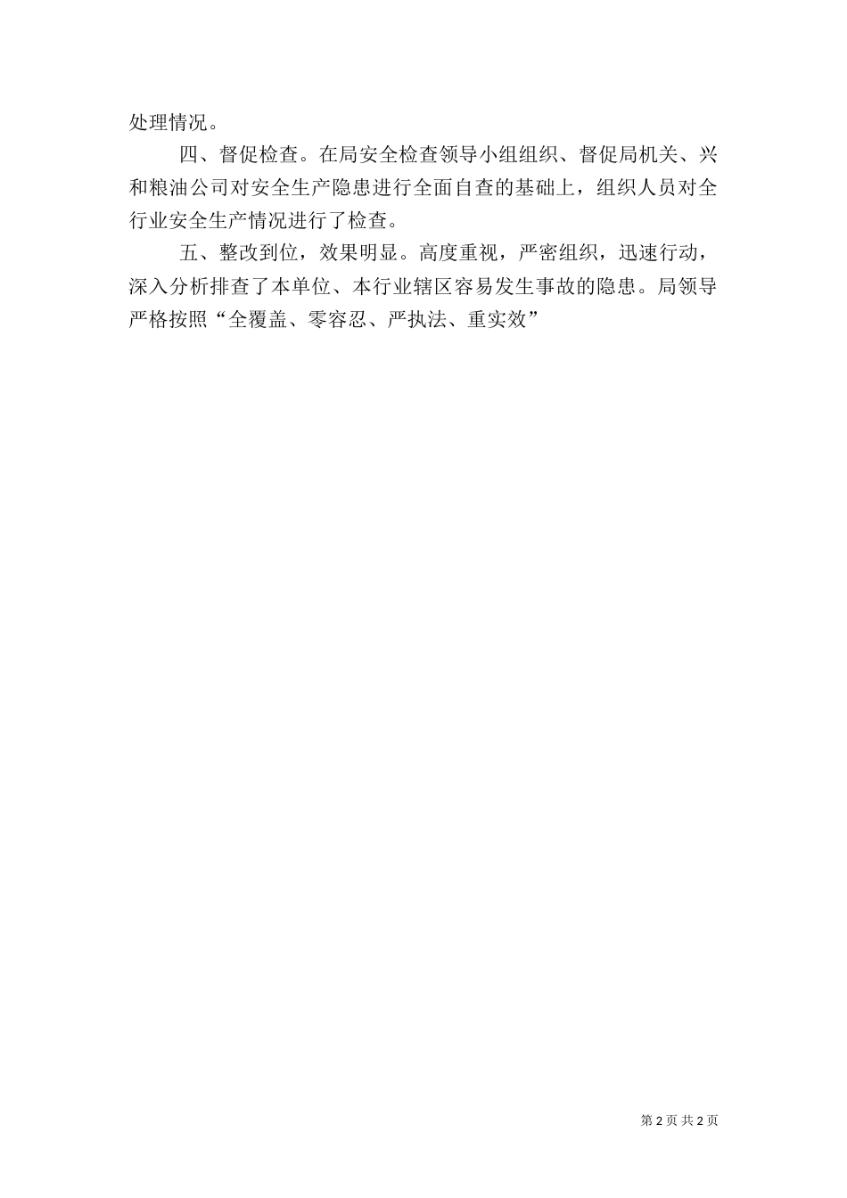 粮食局安全生产专项检查情况总结_第2页