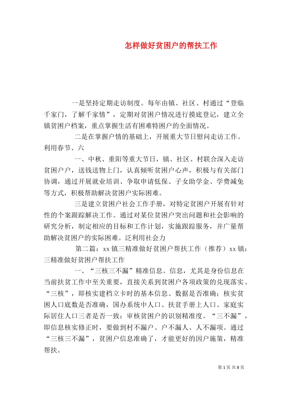 怎样做好贫困户的帮扶工作_第1页