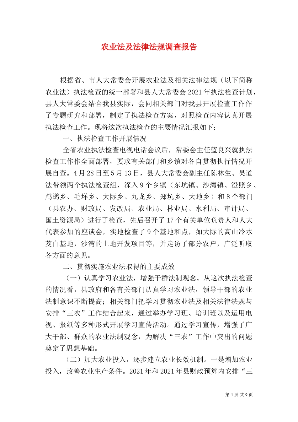 农业法及法律法规调查报告（一）_第1页