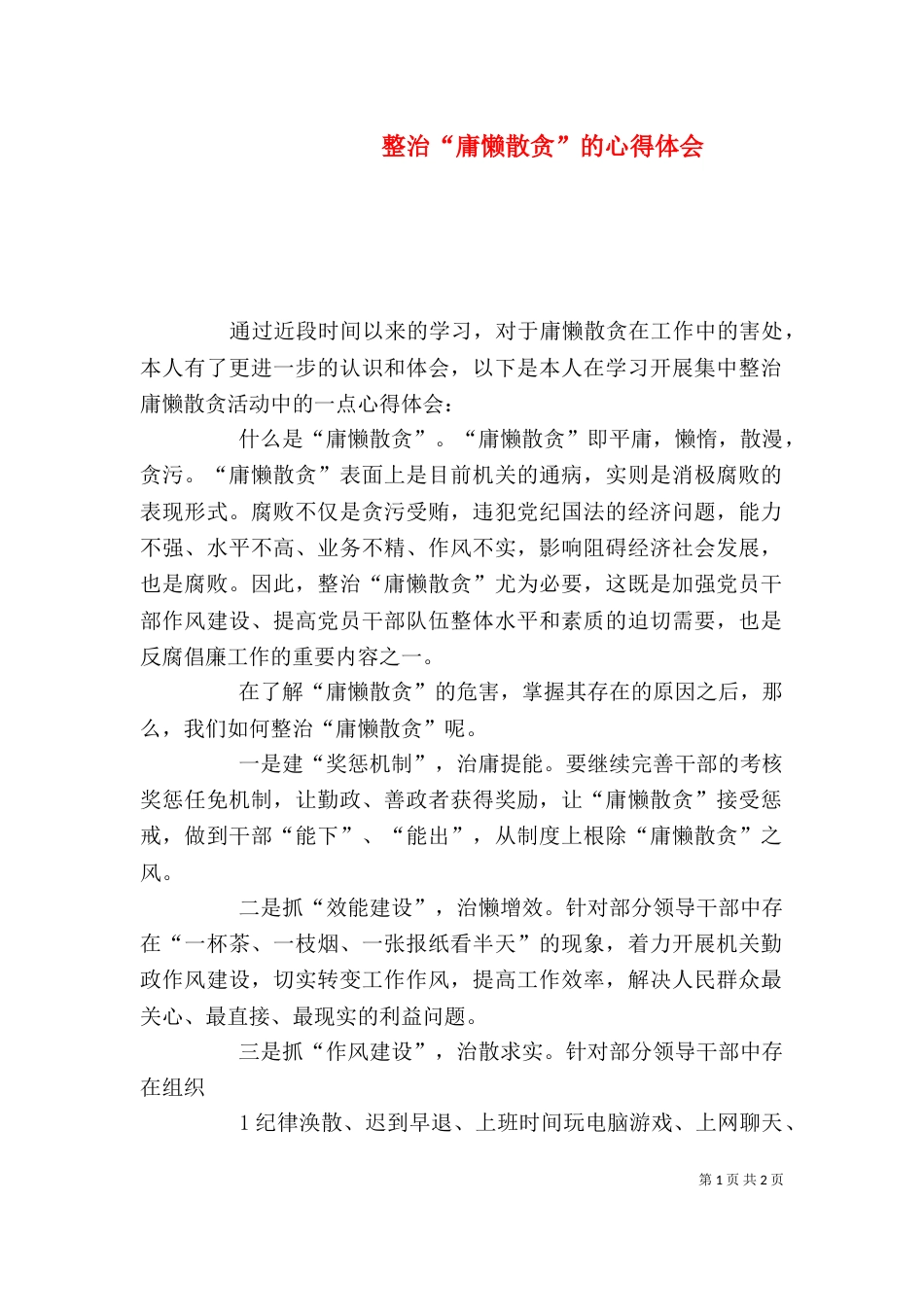 整治“庸懒散贪”的心得体会（七）_第1页
