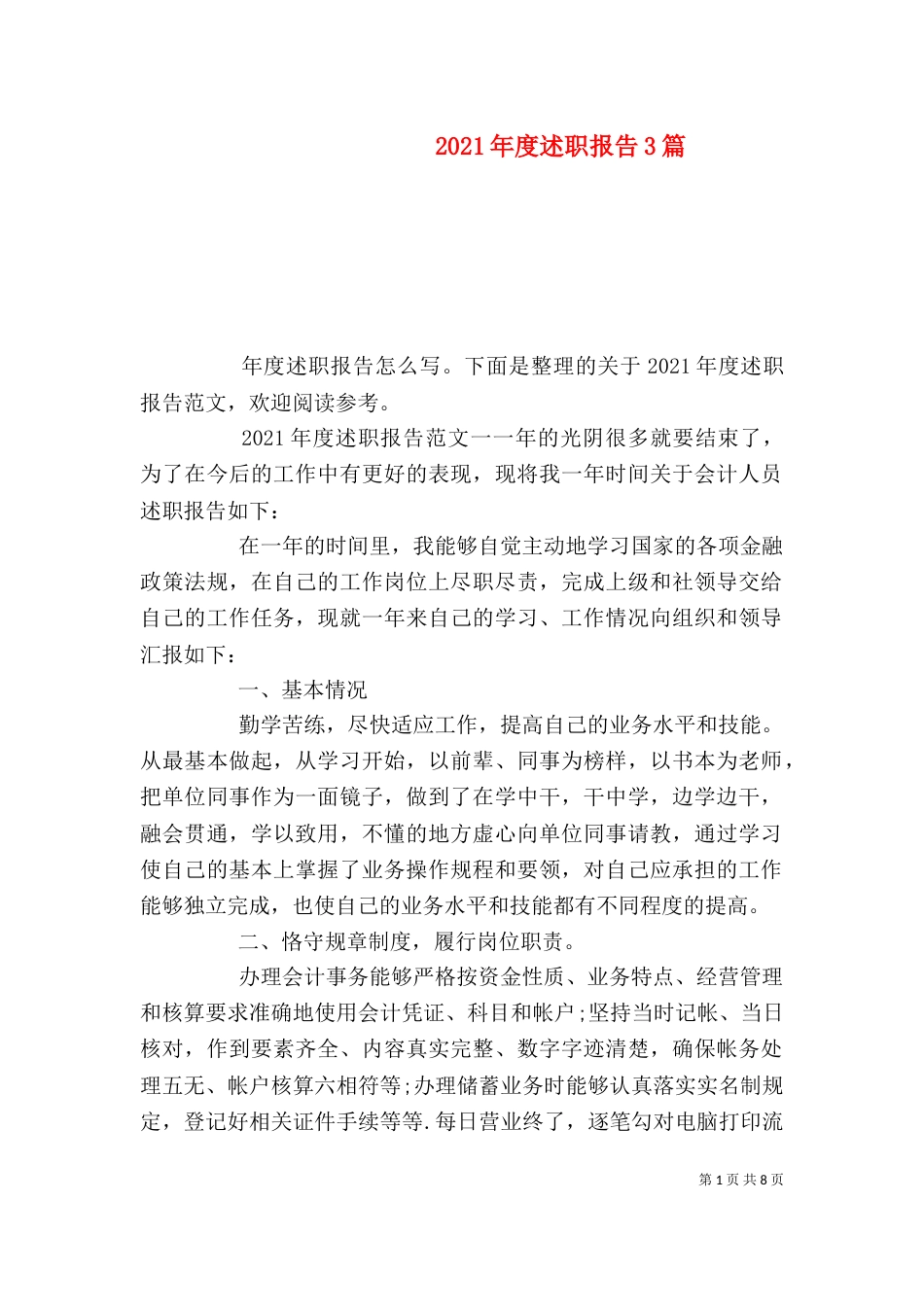 2023年度述职报告3篇_第1页