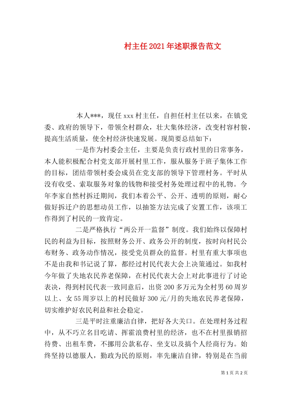 村主任2021年述职报告范文（一）_第1页