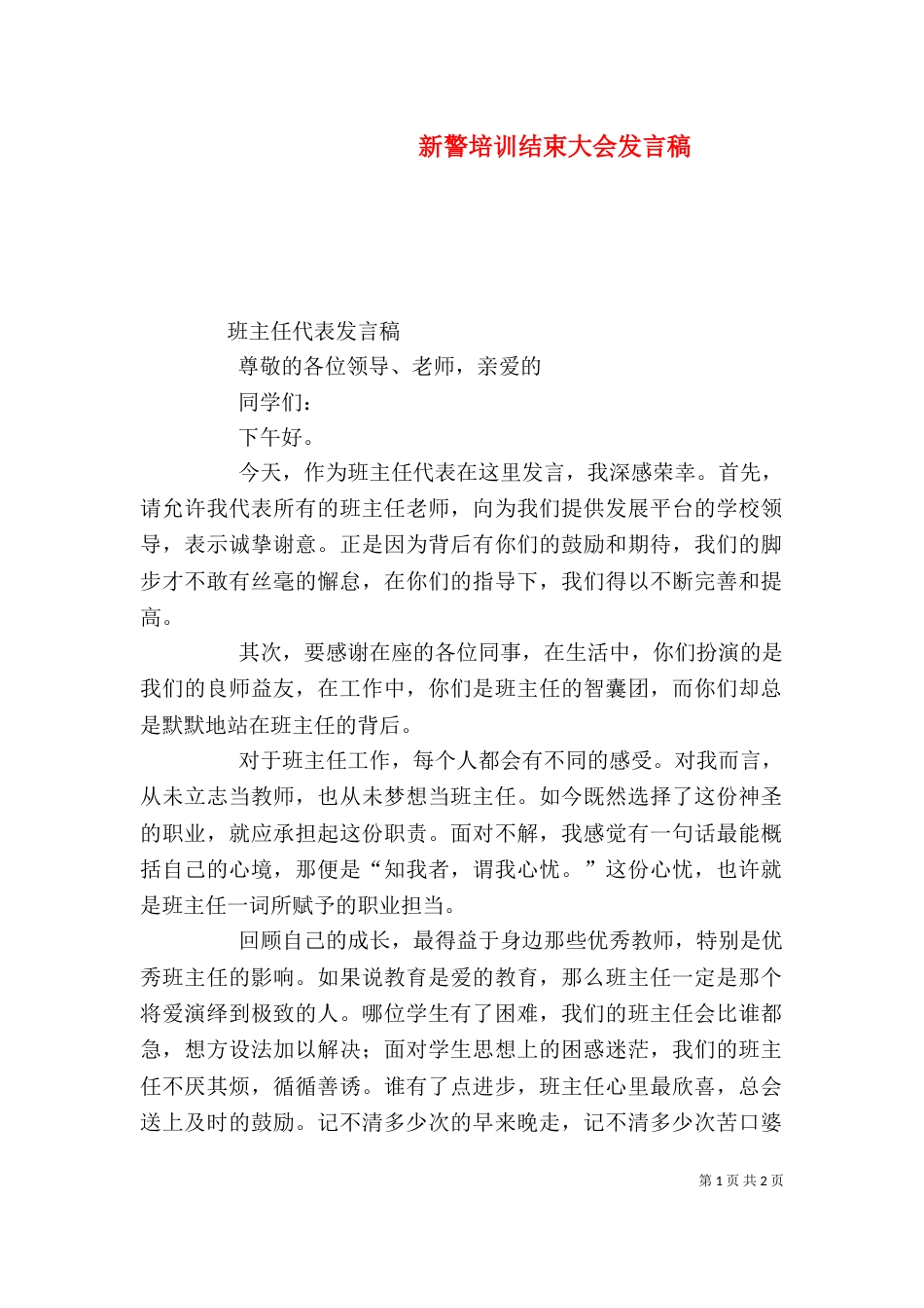 新警培训结束大会发言稿（一）_第1页