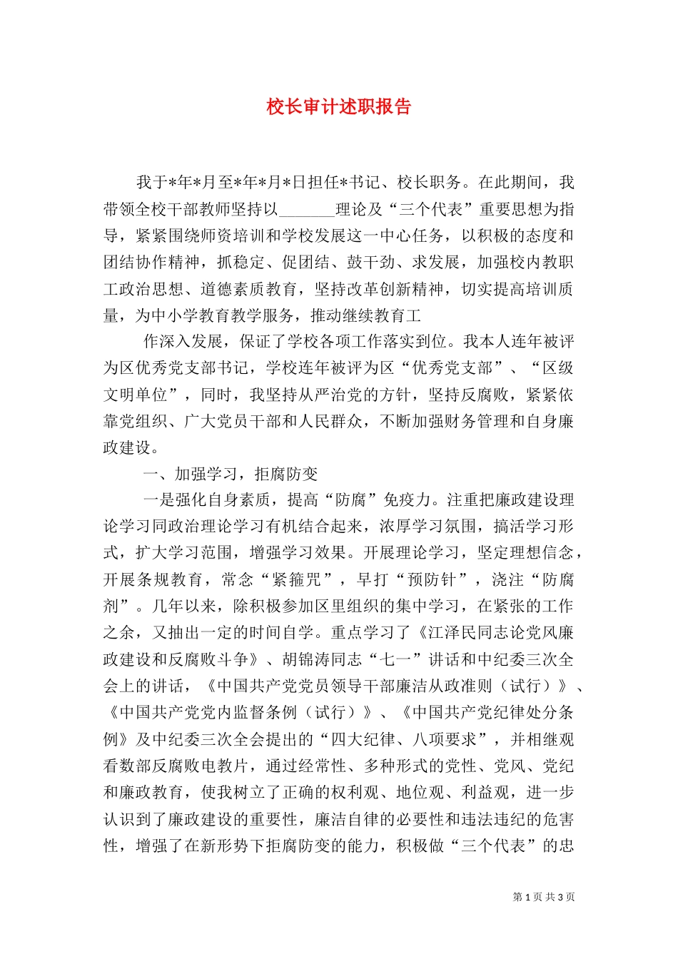校长审计述职报告（五）_第1页
