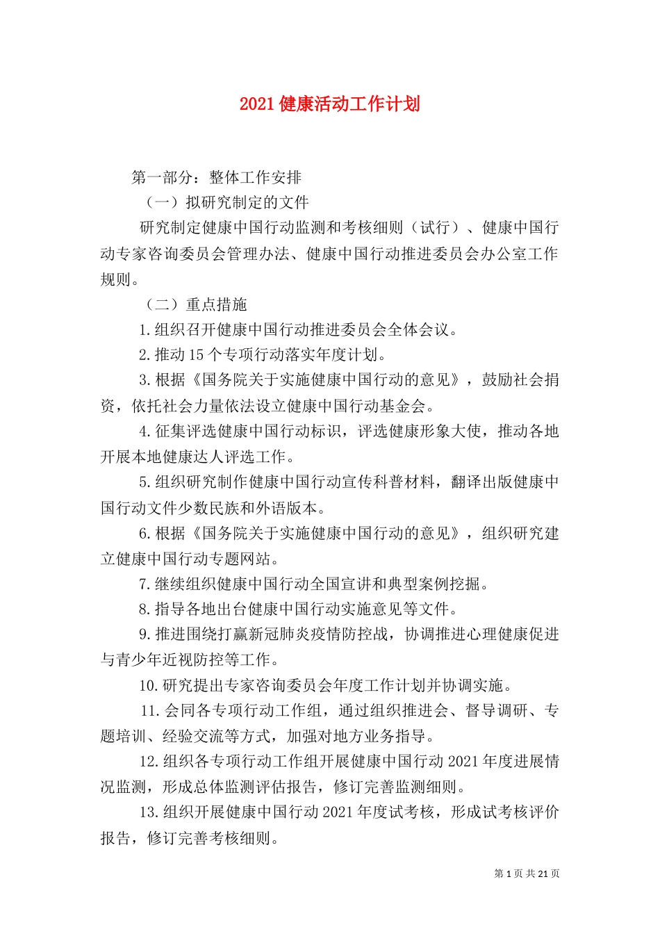 2023健康活动工作计划_第1页