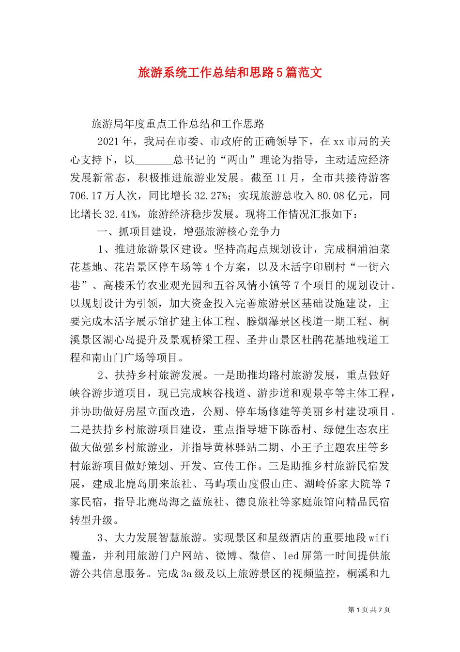 旅游系统工作总结和思路5篇范文（二）_第1页