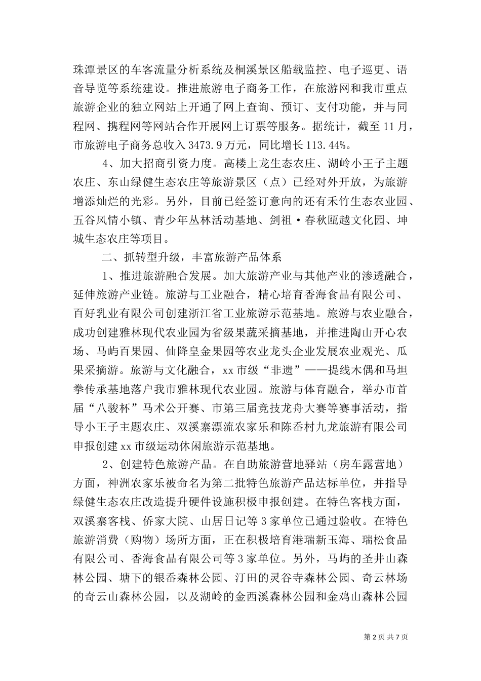 旅游系统工作总结和思路5篇范文（二）_第2页