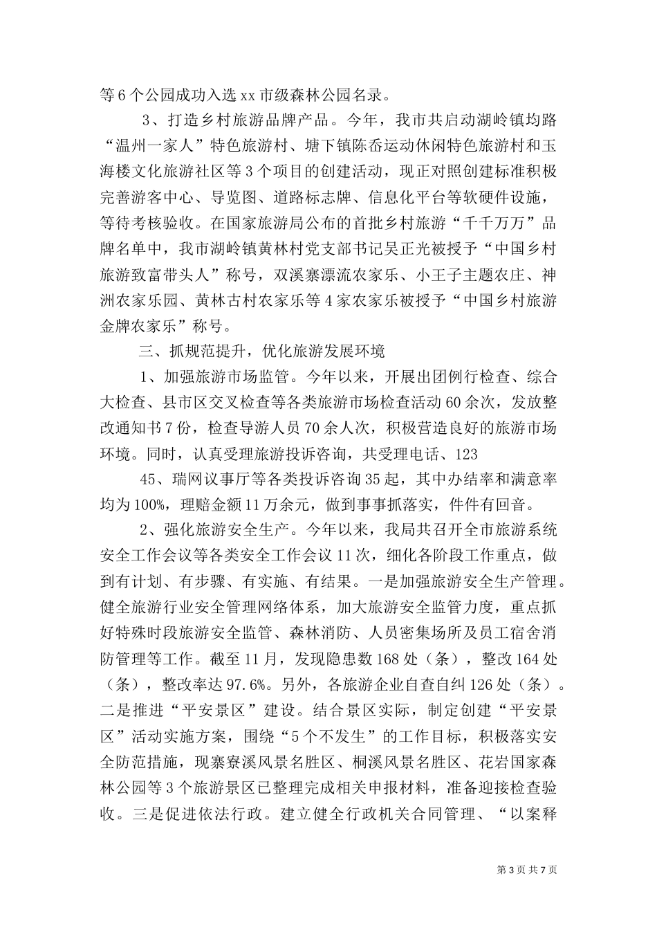 旅游系统工作总结和思路5篇范文（二）_第3页